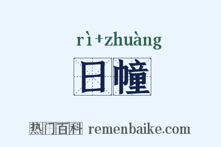 日幢是什么意思的图片